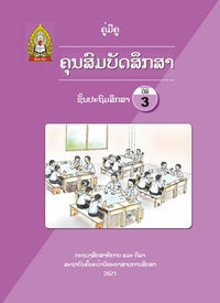 ປຶ້ມຄູ່ມືຄູ ປ3 (ປີ2021) - ຄຸນສົມບັດສຶກສາ
