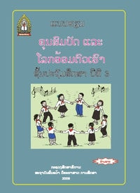 ປຶ້ມແບບຮຽນ ປ3 - ຄຸນສົມບັດສຶກສາ ແລະ ໂລກອ້ອມຕົວເຮົາ