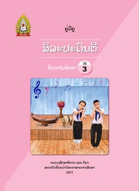 ປຶ້ມຄູ່ມືຄູ ປ3 (ປີ2021) - ສິລະປະດົນຕີ