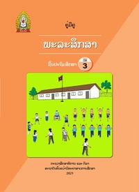 ປຶ້ມຄູ່ມືຄູ ປ3 (ປີ2021) - ພະລະສຶກສາ
