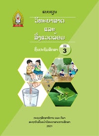 ປຶ້ມແບບຮຽນ ປ3 (ປີ 2021) - ວິທະຍາສາດ ແລະ ສິ່ງແວດລ້ອມ