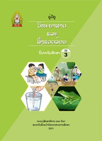 ປຶ້ມຄູ່ມືຄູ ປ3 (ປີ2021) - ວິທະຍາສາດ ແລະ ສິ່ງແວດລ້ອມ