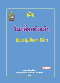 ປຶ້ມຄູ່ມືຄູ ປ3 - ໂລກອ້ອມຕົວ