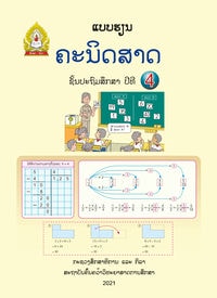 ປຶ້ມແບບຮຽນ ປ4 (ປີ 2021) - ຄະນິດສາດ