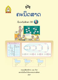 ປຶ້ມຄູ່ມືຄູ ປ4 (ປີ2021) - ຄະນິດສາດ