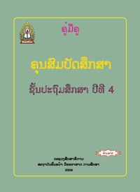 ປຶ້ມຄູ່ມືຄູ ປ4 - ຄູນສົມບັດສຶກສາ