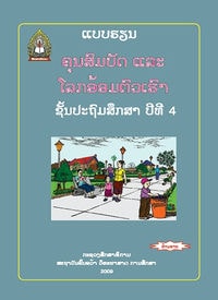 ປຶ້ມແບບຮຽນ ປ4 - ຄຸນສົມບັດສຶກສາ ແລະ ໂລກອ້ອມຕົວເຮົາ
