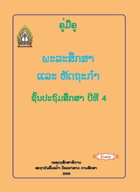 ປຶ້ມຄູ່ມືຄູ ປ4 - ພະລະສຶກສາ ແລະ ຫັດຖະກຳ