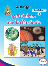 ປຶ້ມແບບຮຽນ ປ5 - ຄຸນສົມບັດສຶກສາ ແລະ ໂລກອ້ອມຕົວເຮົາ